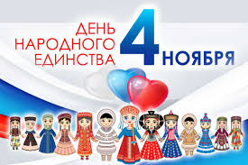 4 ноября - День народного единства!.