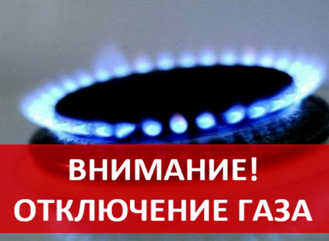 Прекращение подачи газа!.